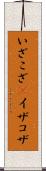 いざこざ(P) Scroll