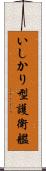 いしかり型護衛艦 Scroll