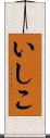 いしこ Scroll