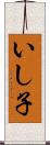 いし子 Scroll