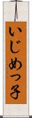 いじめっ子 Scroll