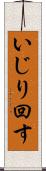 いじり回す Scroll