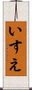 いすえ Scroll