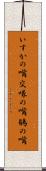 いすかの嘴 Scroll