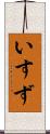 いすず Scroll