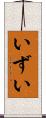 いずい Scroll