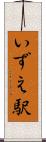 いずえ駅 Scroll