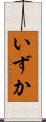 いずか Scroll