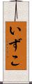 いずこ Scroll