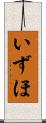 いずほ Scroll