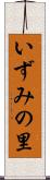 いずみの里 Scroll