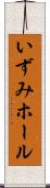 いずみホール Scroll