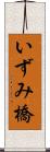 いずみ橋 Scroll
