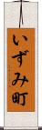 いずみ町 Scroll