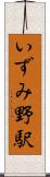 いずみ野駅 Scroll