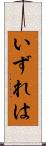 いずれは Scroll