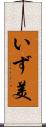 いず美 Scroll