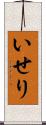 いせり Scroll