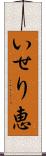 いせり恵 Scroll