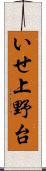 いせ上野台 Scroll