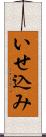 いせ込み Scroll