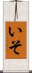 いそ Scroll