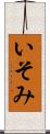 いそみ Scroll