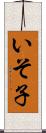 いそ子 Scroll