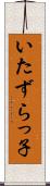 いたずらっ子 Scroll