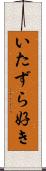 いたずら好き Scroll
