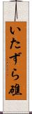 いたずら礁 Scroll