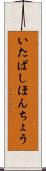いたばしほんちょう Scroll
