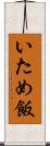 いため飯 Scroll