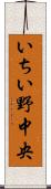 いちい野中央 Scroll