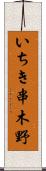 いちき串木野 Scroll