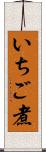 いちご煮 Scroll