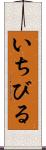 いちびる Scroll