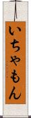 いちゃもん Scroll