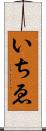 いちゑ Scroll