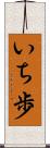いち歩 Scroll