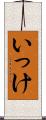 いっけ Scroll