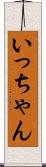 いっちゃん Scroll