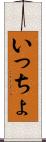 いっちょ Scroll