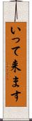 いって来ます Scroll