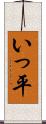 いっ平 Scroll