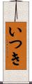 いつき Scroll