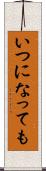 いつになっても Scroll