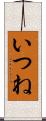 いつね Scroll