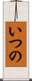 いつの Scroll