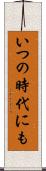 いつの時代にも Scroll